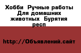 Хобби. Ручные работы Для домашних животных. Бурятия респ.